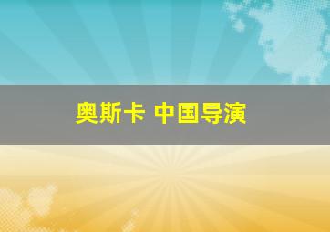 奥斯卡 中国导演